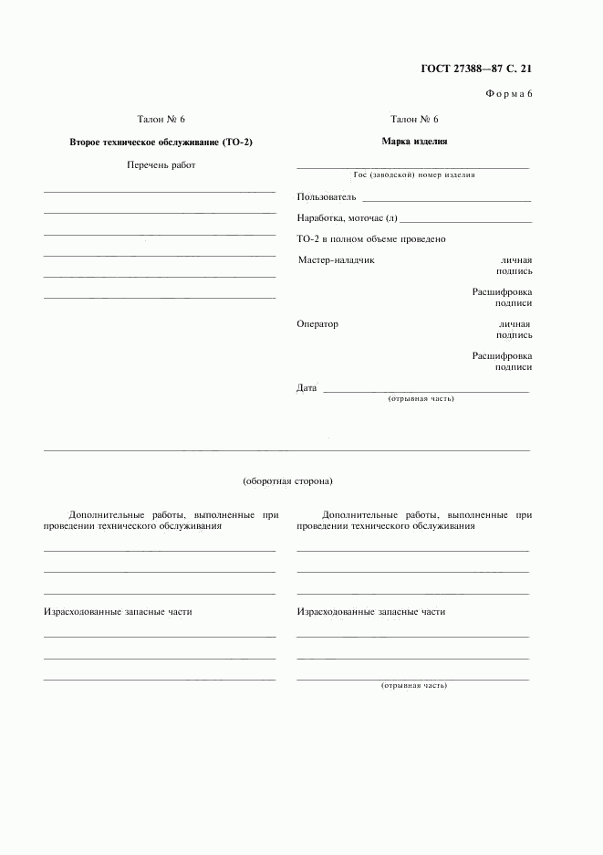 ГОСТ 27388-87, страница 22