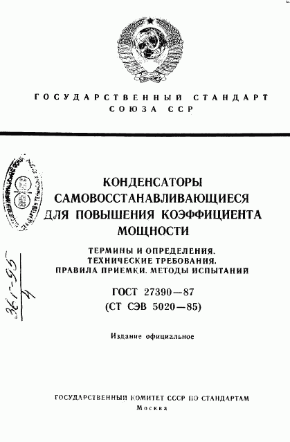 ГОСТ 27390-87, страница 1