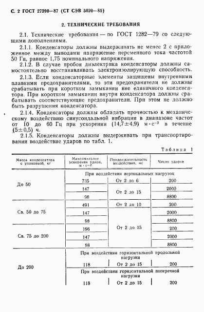 ГОСТ 27390-87, страница 3