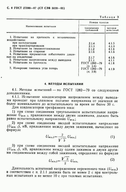 ГОСТ 27390-87, страница 5