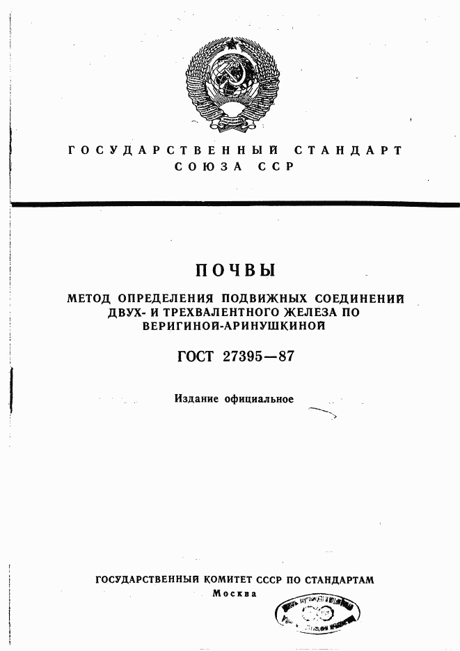 ГОСТ 27395-87, страница 1