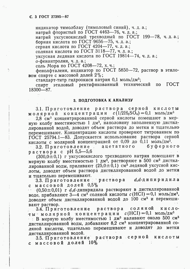 ГОСТ 27395-87, страница 4