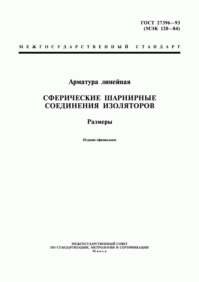 ГОСТ 27396-93, страница 1