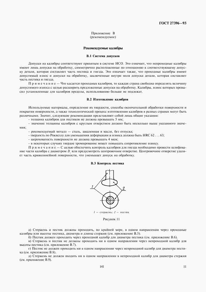 ГОСТ 27396-93, страница 14