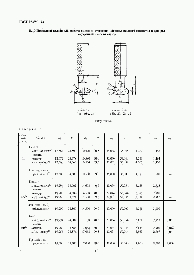 ГОСТ 27396-93, страница 19