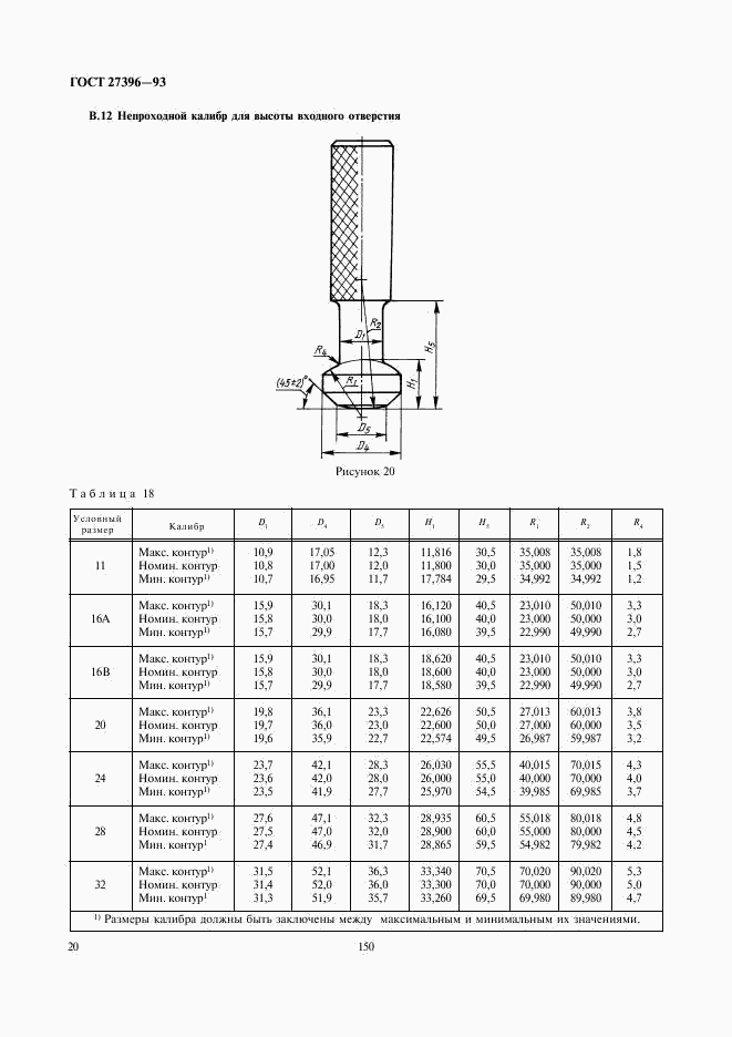 ГОСТ 27396-93, страница 23