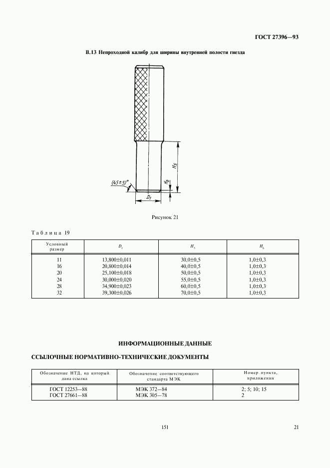 ГОСТ 27396-93, страница 24