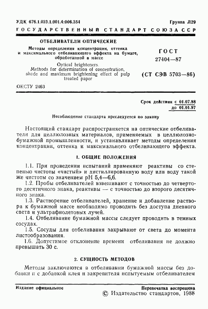 ГОСТ 27404-87, страница 2