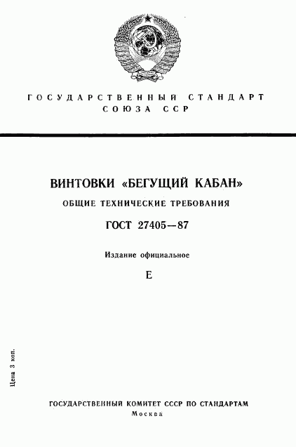 ГОСТ 27405-87, страница 1