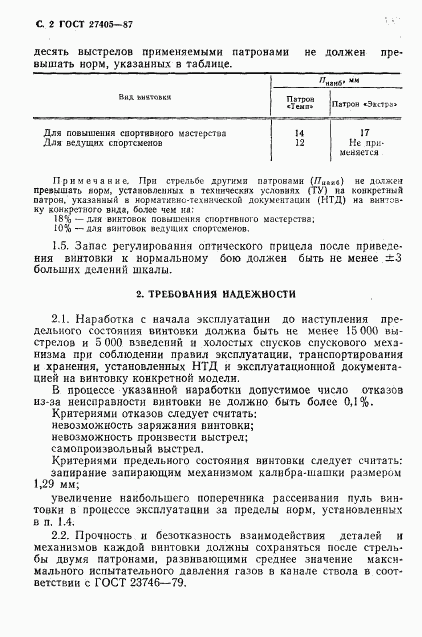 ГОСТ 27405-87, страница 3