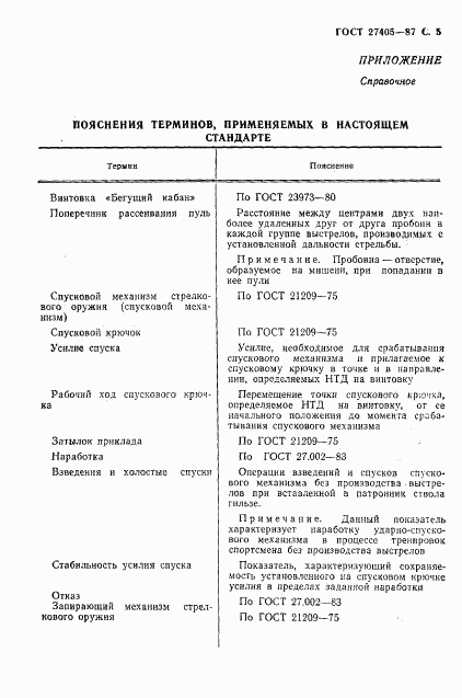 ГОСТ 27405-87, страница 6