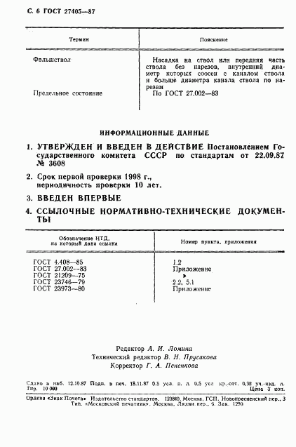 ГОСТ 27405-87, страница 7