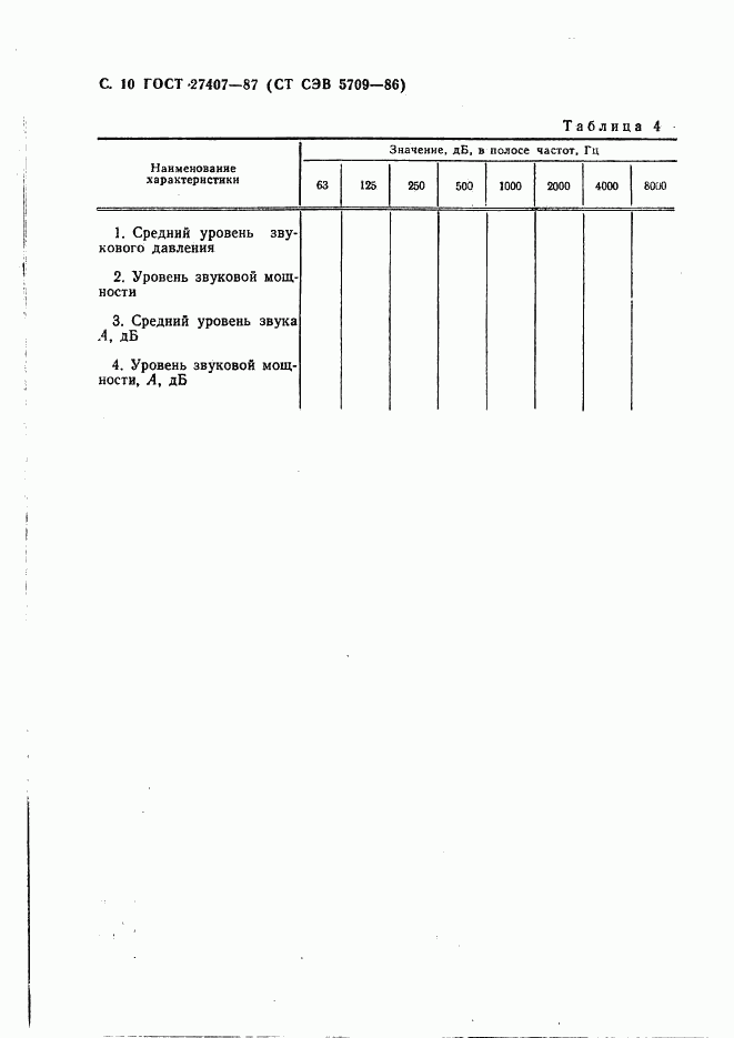 ГОСТ 27407-87, страница 11