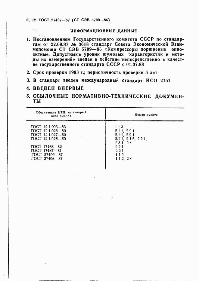 ГОСТ 27407-87, страница 13