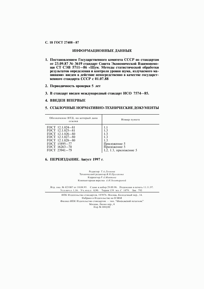 ГОСТ 27408-87, страница 19