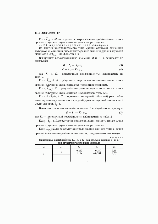 ГОСТ 27408-87, страница 5