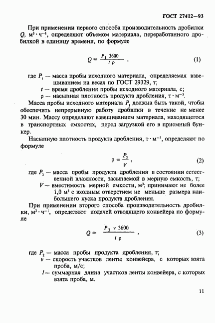 ГОСТ 27412-93, страница 14