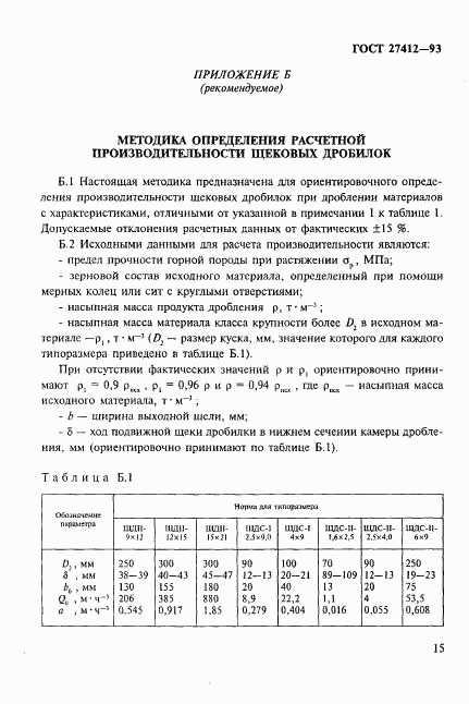 ГОСТ 27412-93, страница 18