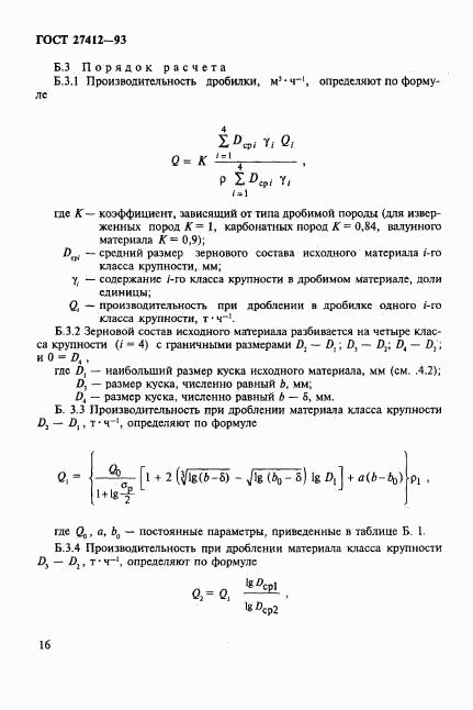 ГОСТ 27412-93, страница 19