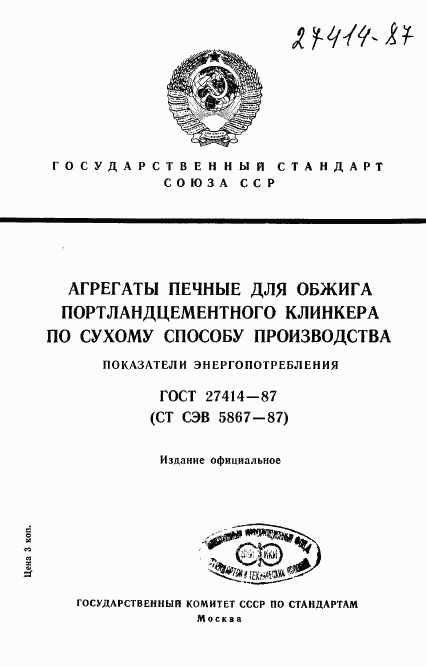 ГОСТ 27414-87, страница 1