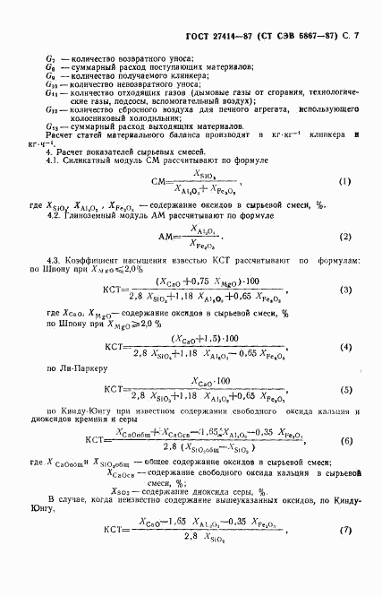 ГОСТ 27414-87, страница 8