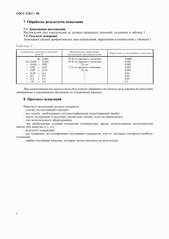 ГОСТ 27417-98, страница 6