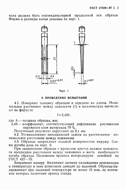 ГОСТ 27420-87, страница 4