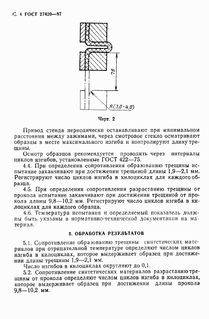 ГОСТ 27420-87, страница 5