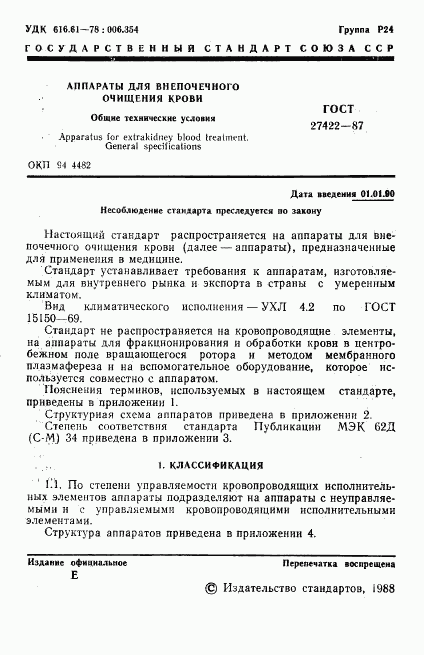 ГОСТ 27422-87, страница 2