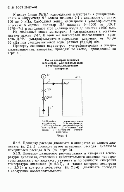 ГОСТ 27422-87, страница 25