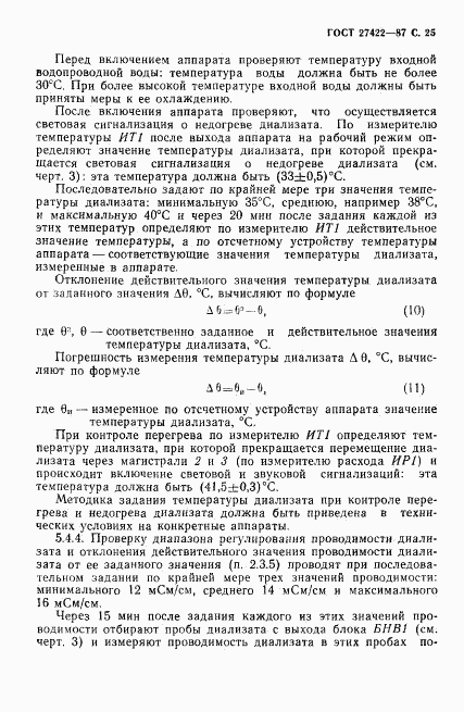 ГОСТ 27422-87, страница 26