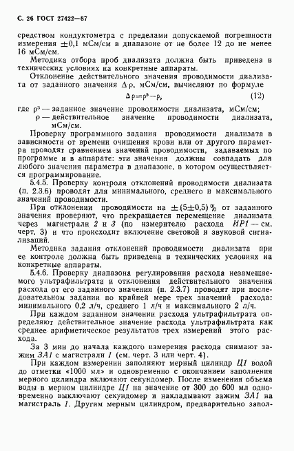 ГОСТ 27422-87, страница 27