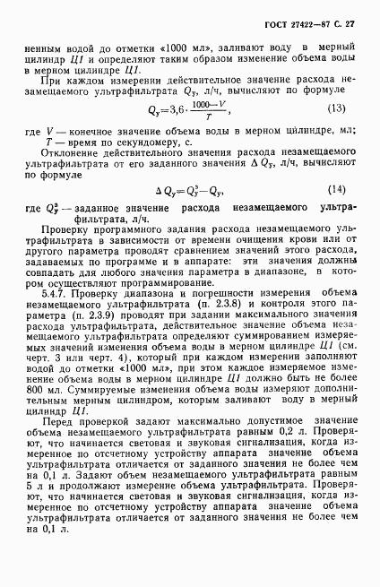 ГОСТ 27422-87, страница 28