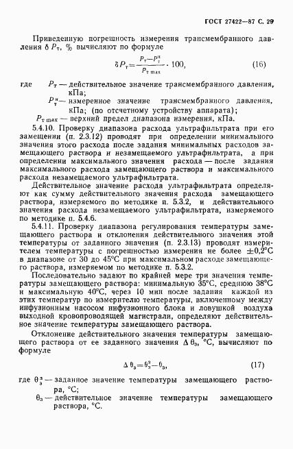 ГОСТ 27422-87, страница 30