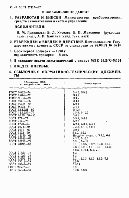 ГОСТ 27422-87, страница 47