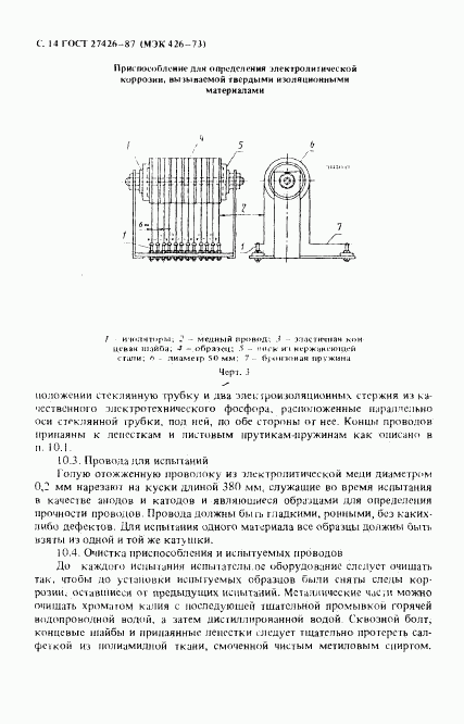 ГОСТ 27426-87, страница 15