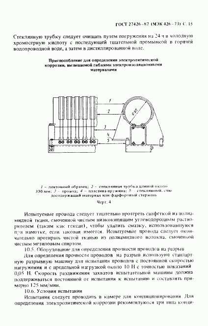 ГОСТ 27426-87, страница 16