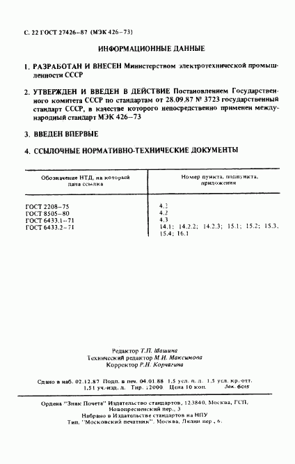 ГОСТ 27426-87, страница 23