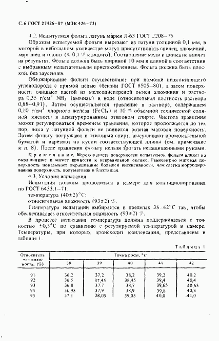 ГОСТ 27426-87, страница 7