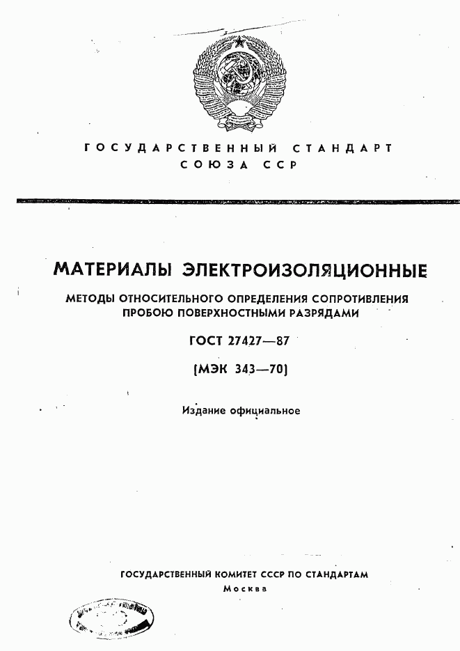 ГОСТ 27427-87, страница 1