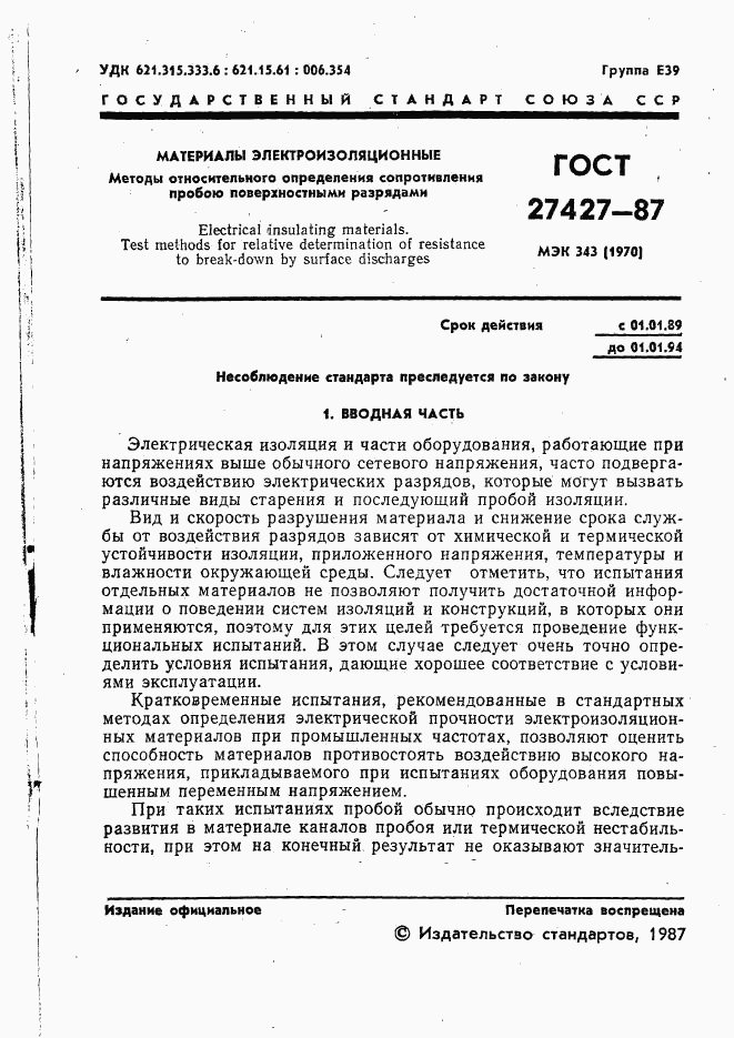 ГОСТ 27427-87, страница 2