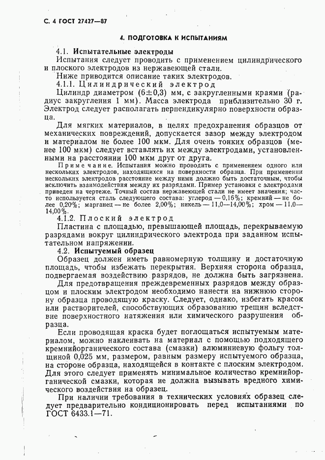 ГОСТ 27427-87, страница 5