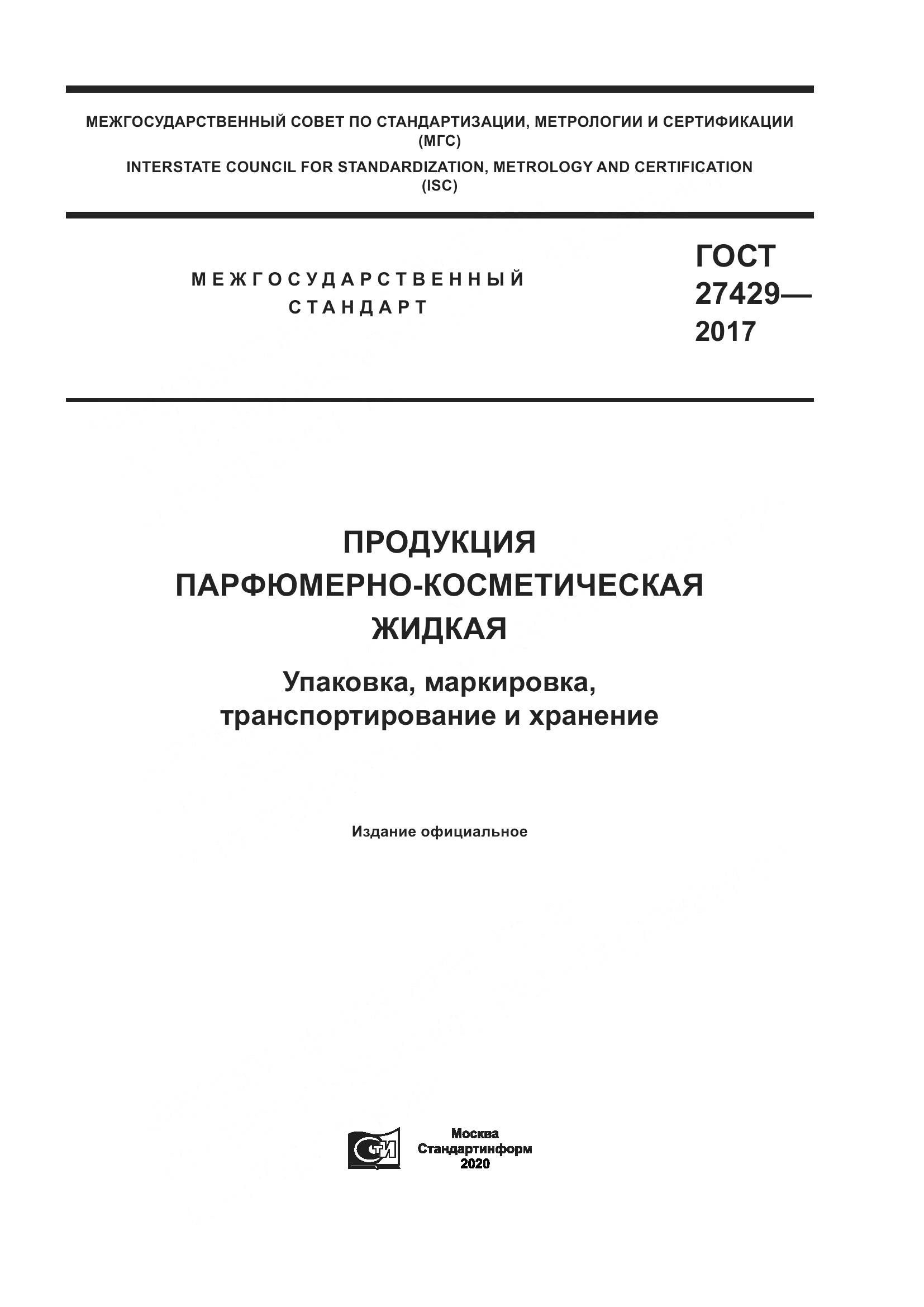 ГОСТ 27429-2017, страница 1