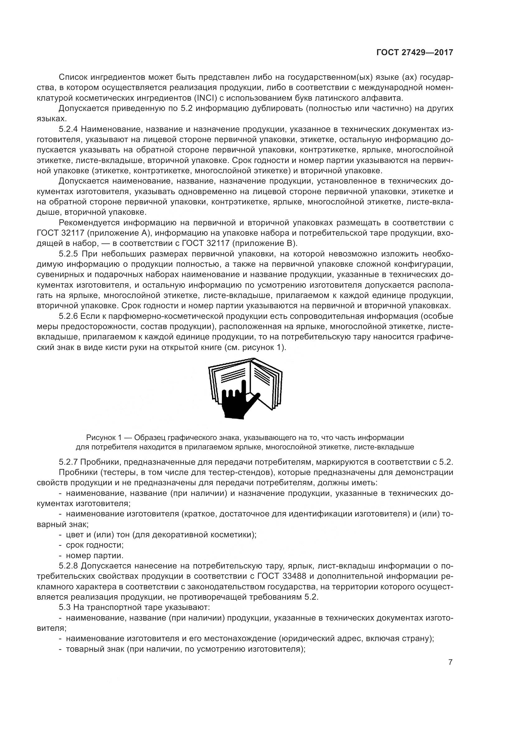 ГОСТ 27429-2017, страница 10