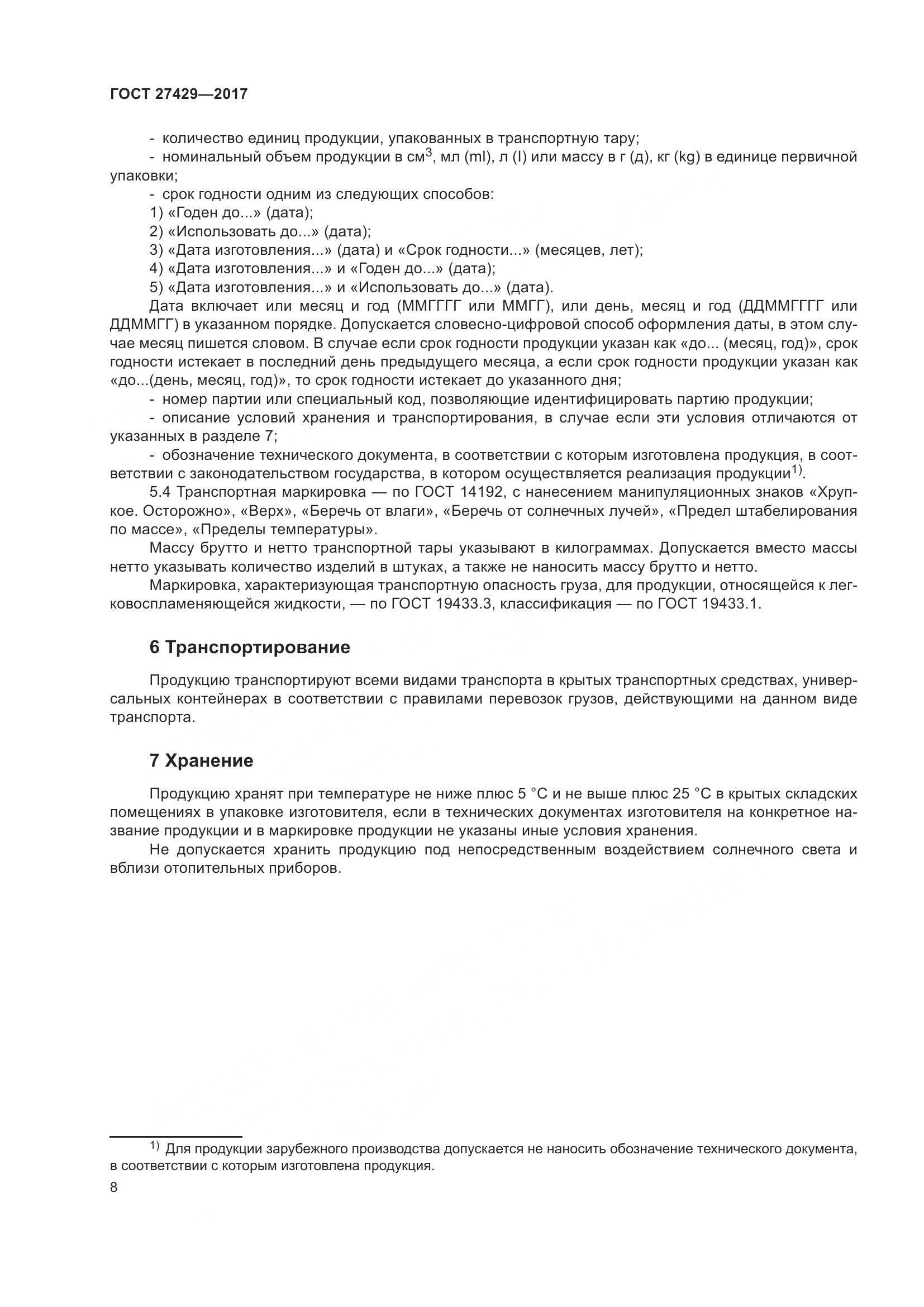 ГОСТ 27429-2017, страница 11