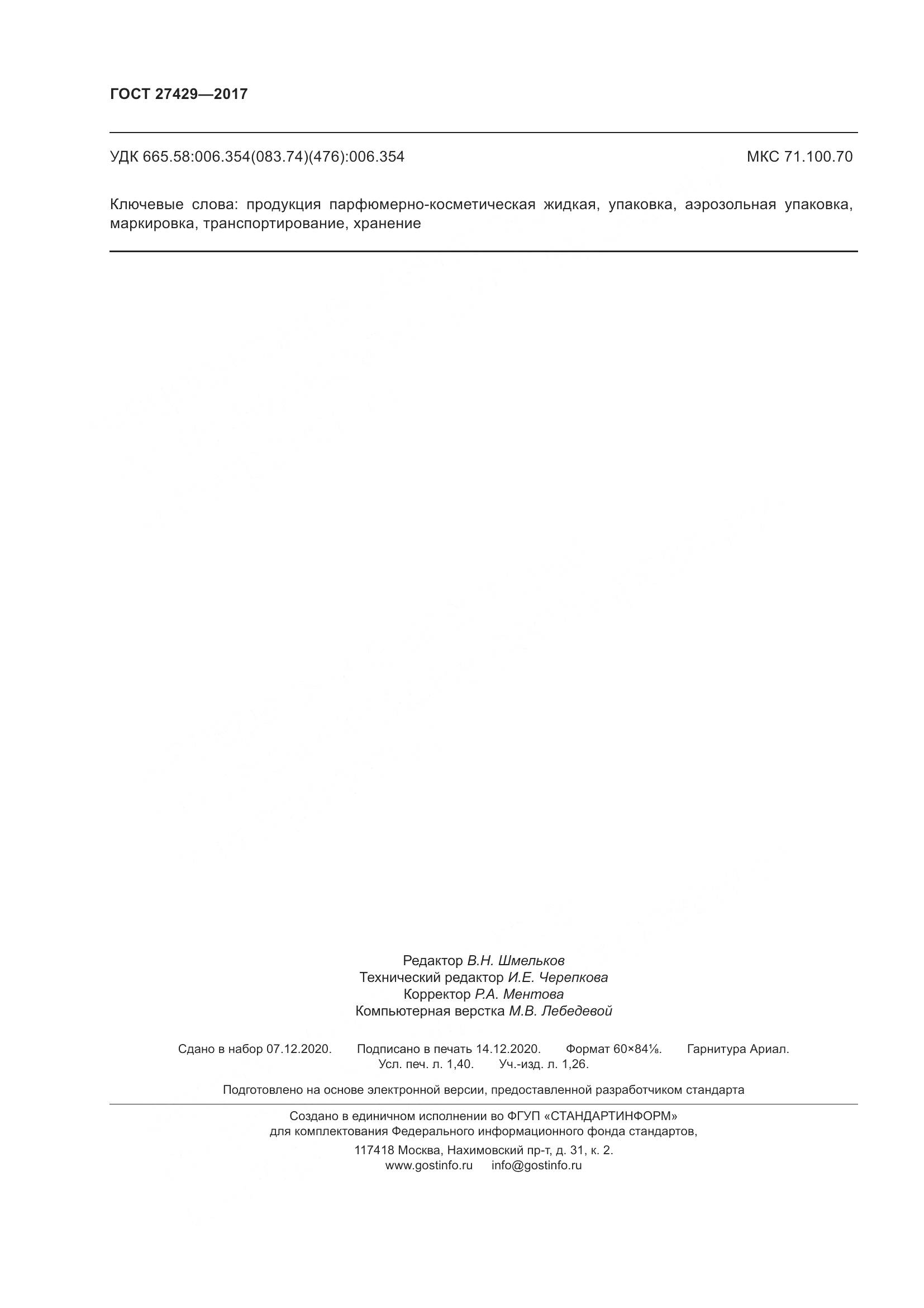 ГОСТ 27429-2017, страница 13