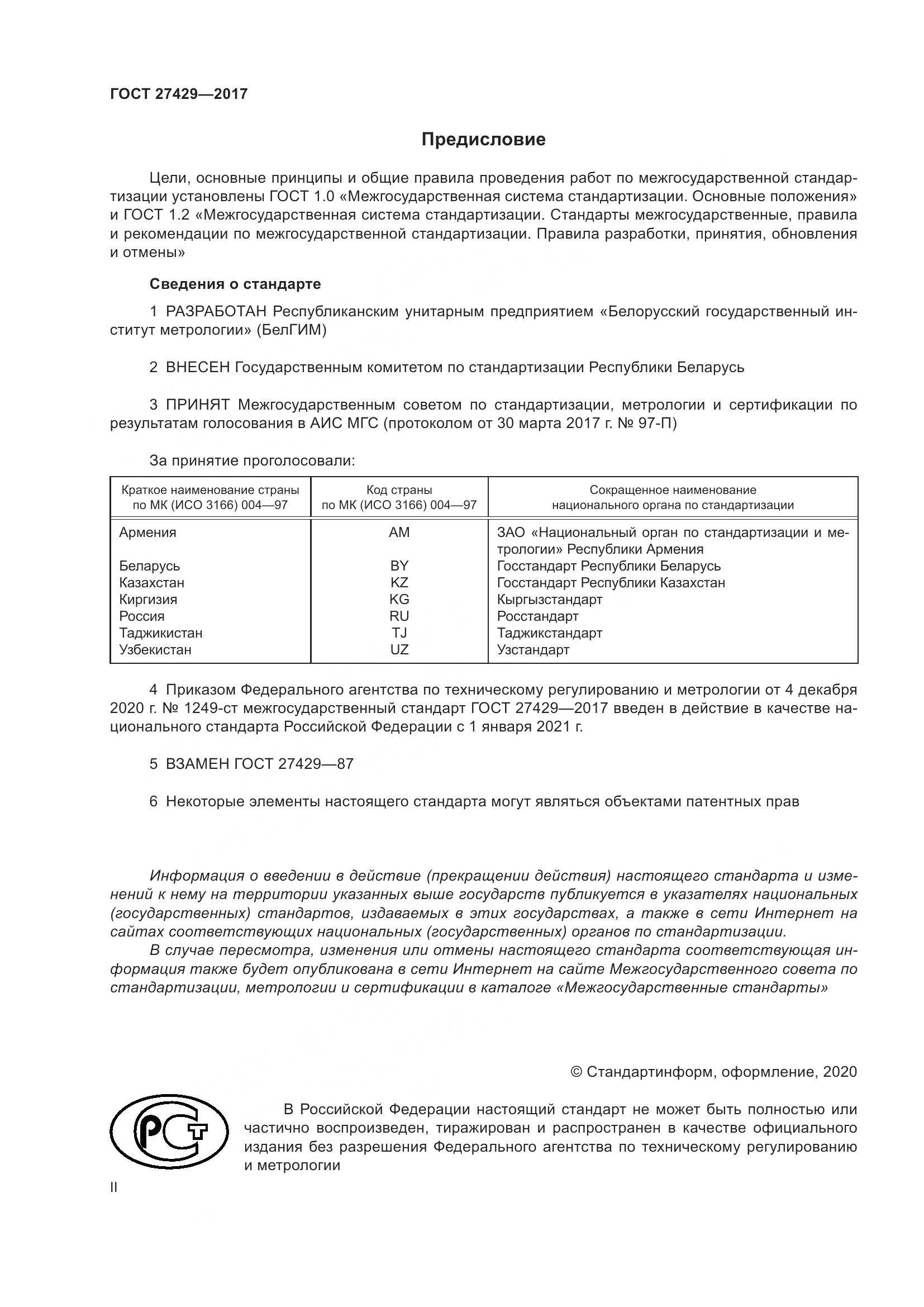 ГОСТ 27429-2017, страница 2