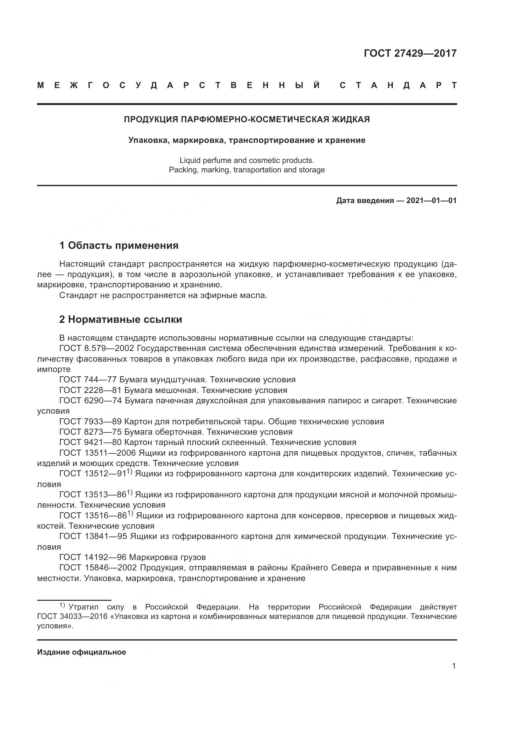 ГОСТ 27429-2017, страница 4