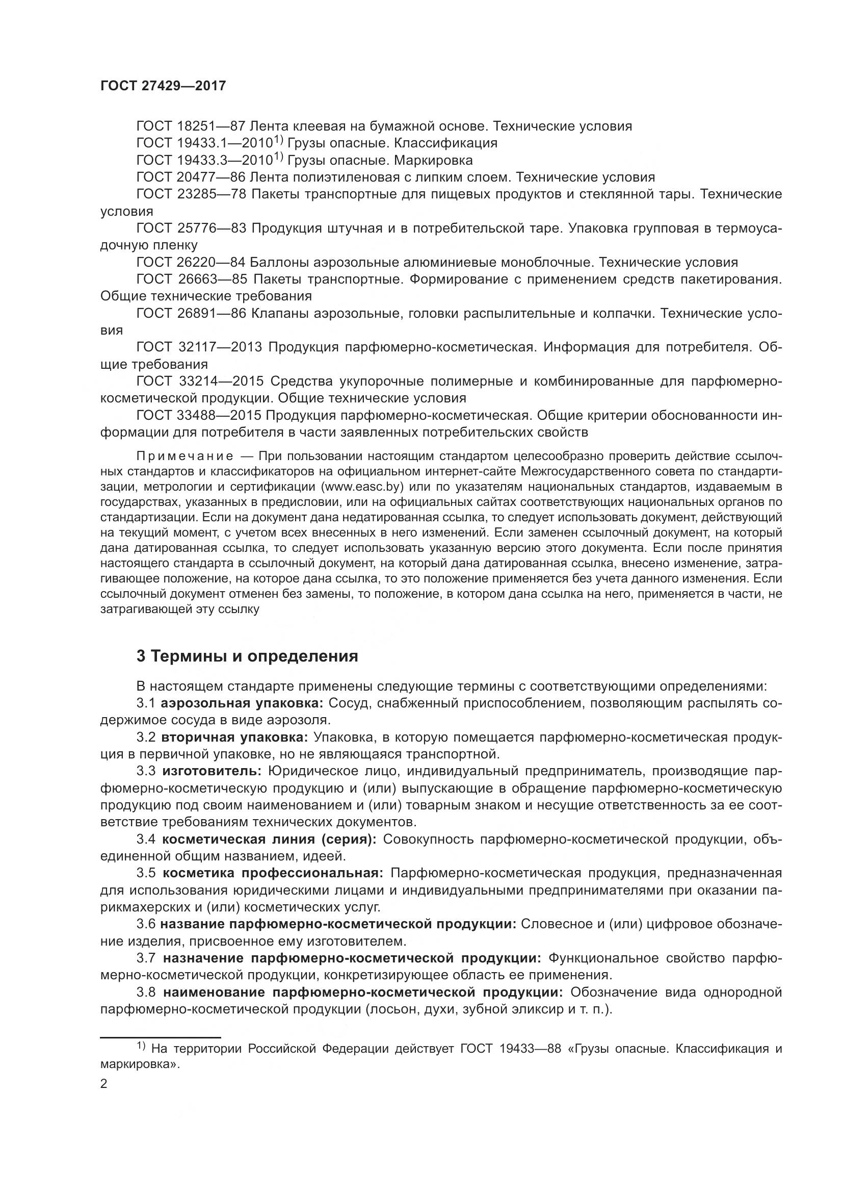 ГОСТ 27429-2017, страница 5