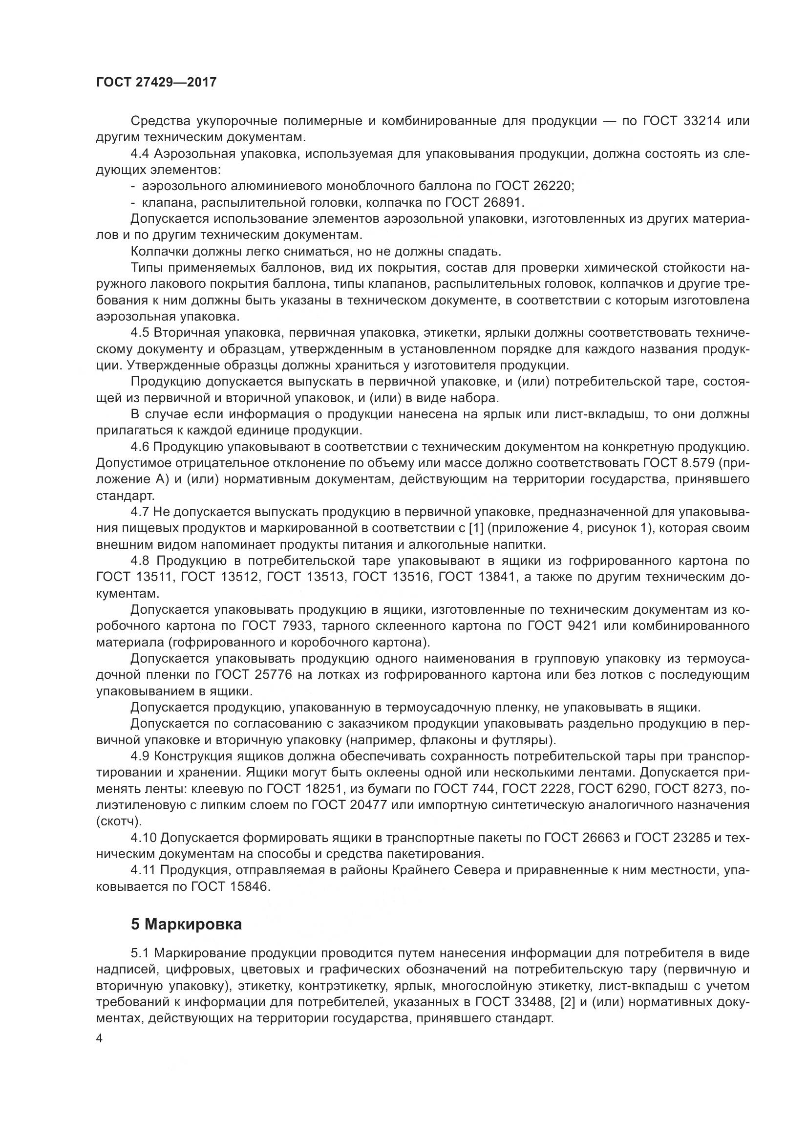 ГОСТ 27429-2017, страница 7